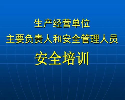 企业安全管理人员培训