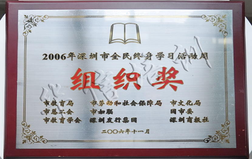 2006年深圳市全民学习最佳组织奖