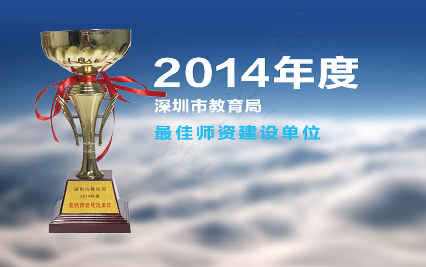 2014年度深圳市教育局最佳师资建设单位