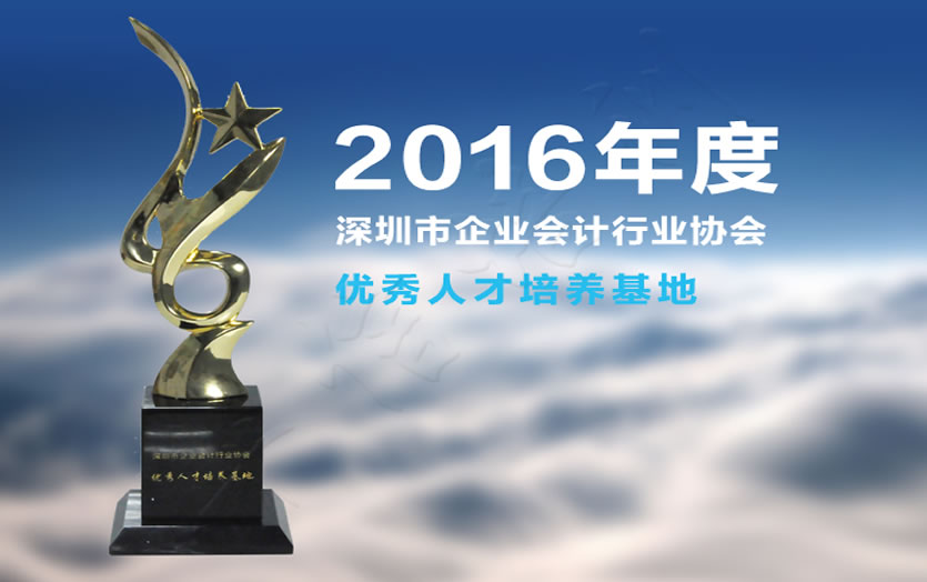 2016年度深圳市企业会计行业协会人才培训地基